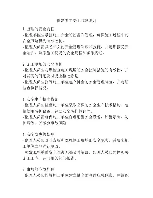 临建施工安全监理细则