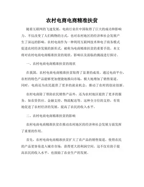 农村电商电商精准扶贫