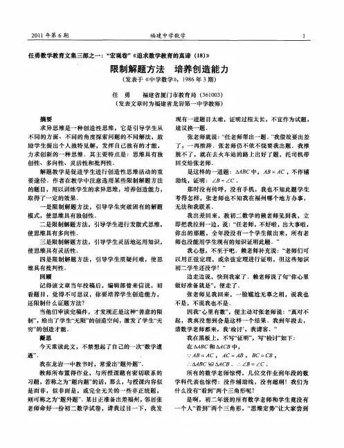 任勇数学教育文集三部之一：“宏观卷”《追求数学教育的真谛(18)》——限制解题方法 培养创造能力