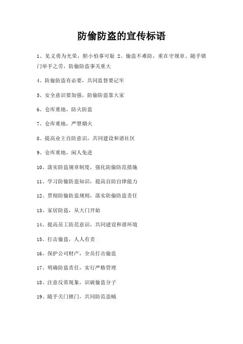防偷防盗宣传标语