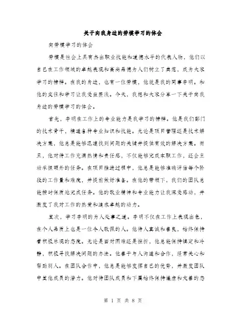 关于向我身边的劳模学习的体会（3篇）