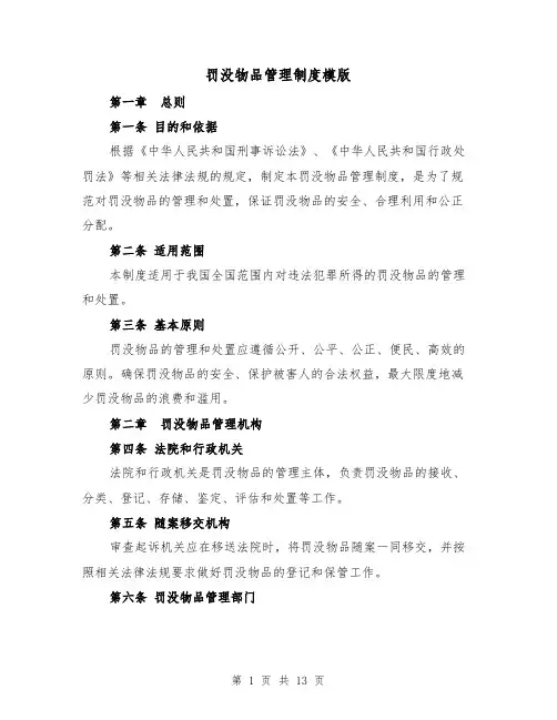 罚没物品管理制度模版（4篇）