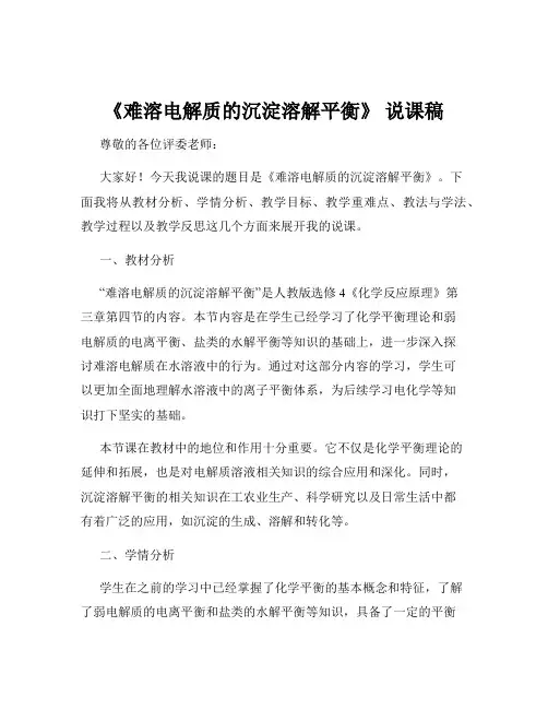 《难溶电解质的沉淀溶解平衡》 说课稿