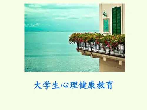 1大学生心理健康