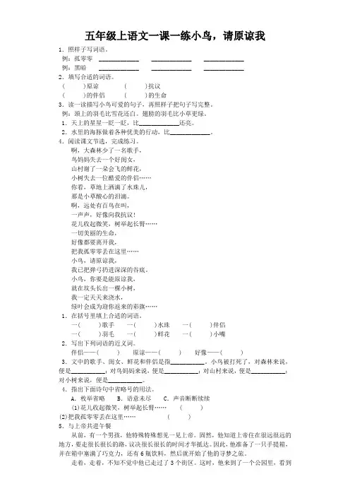 五年级上语文一课一练小鸟,请原谅我