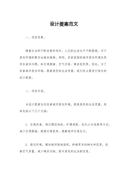 设计提案范文