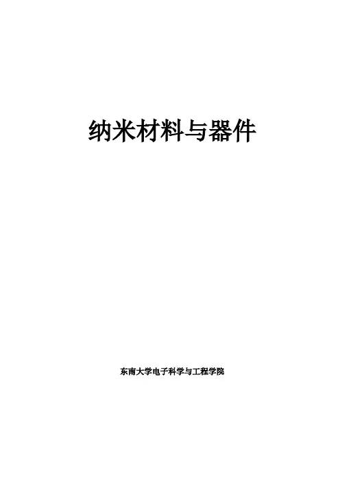 纳米材料与器件(更改)