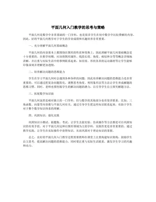 平面几何入门教学的思考与策略