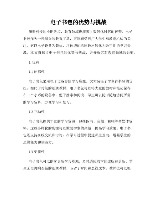 电子书包的优势与挑战