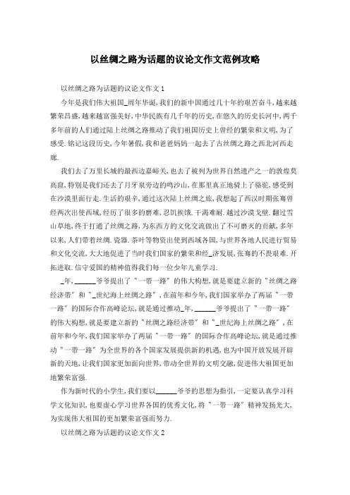 以丝绸之路为话题的议论文作文范例攻略
