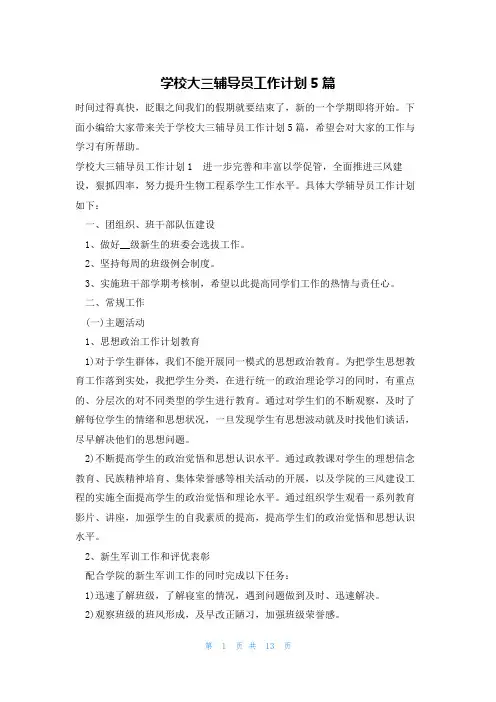 学校大三辅导员工作计划5篇