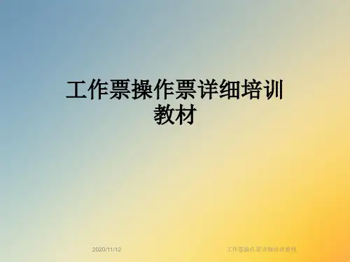 工作票操作票详细培训教材