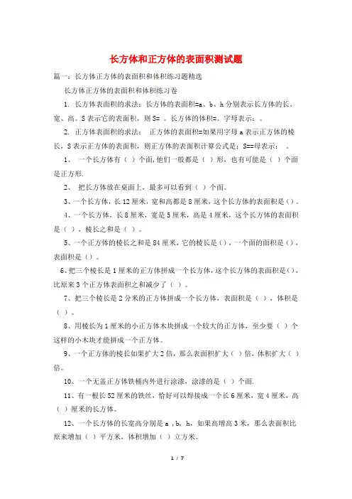 长方体和正方体的表面积测试题