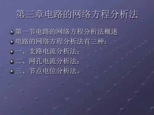 第三章电路的网络