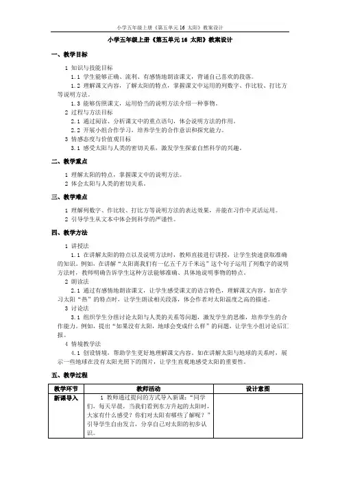 小学五年级上册《第五单元16 太阳》教案设计
