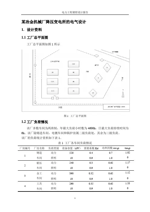 某冶金机械厂降压变电所的电气设计(1)