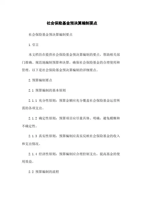 社会保险基金预决算编制要点