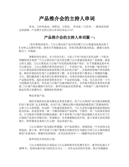 产品推介会的主持人串词