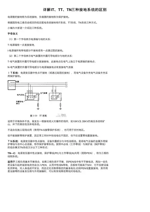 详解IT、TT、TN三种接地系统的区别