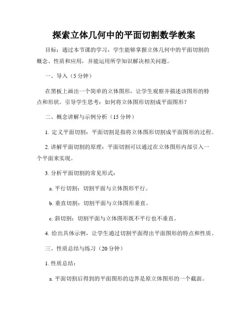 探索立体几何中的平面切割数学教案