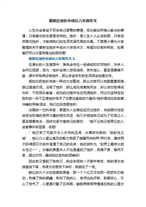 最新在挫折中成长六年级作文范文