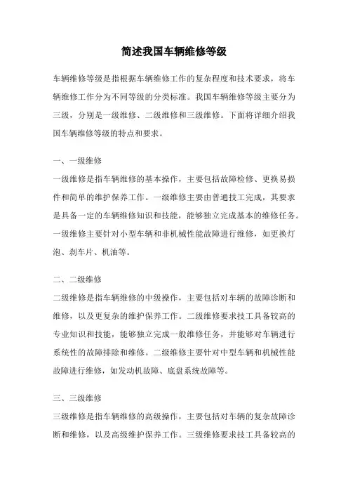 简述我国车辆维修等级