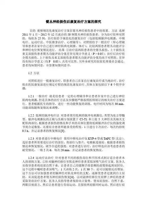 臂丛神经损伤后康复治疗方案的探究