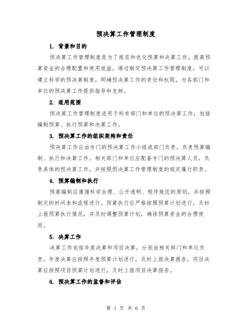 预决算工作管理制度(3篇)