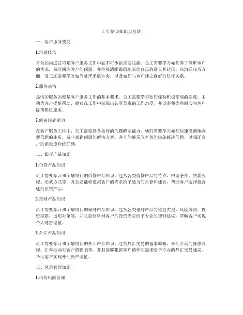 工行培训知识点总结