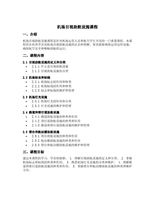 机场目视助航设施课程