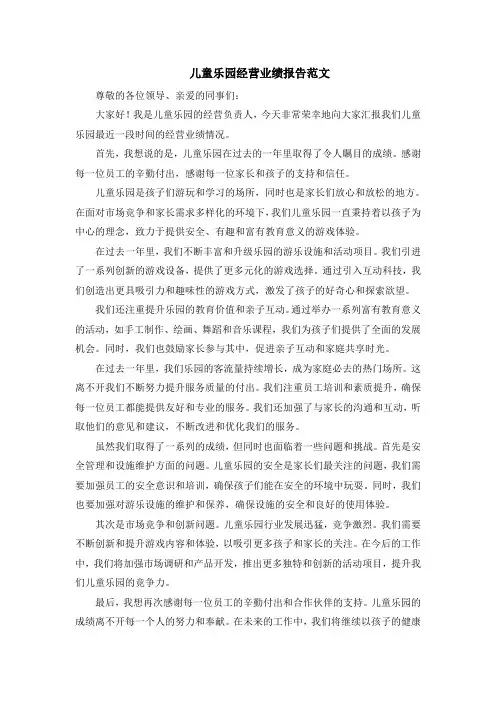儿童乐园经营业绩报告范文