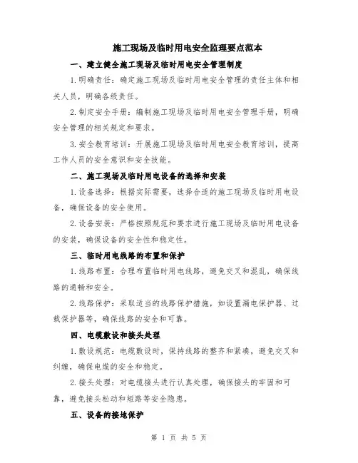 施工现场及临时用电安全监理要点范本（2篇）