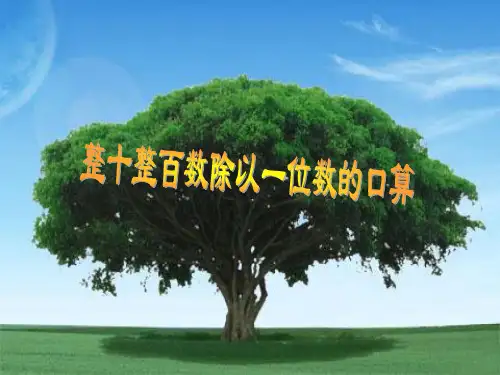 人教三年级下册数学优秀课件2.1《整十整百数除以一位数的口算》(共14张PPT)