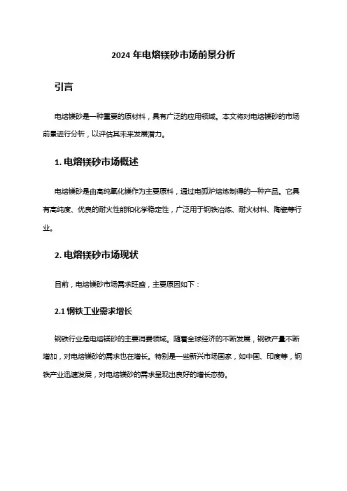 2024年电熔镁砂市场前景分析