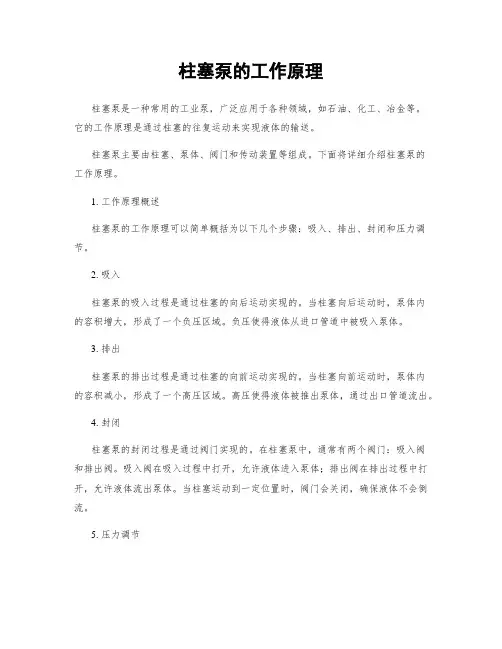 柱塞泵的工作原理