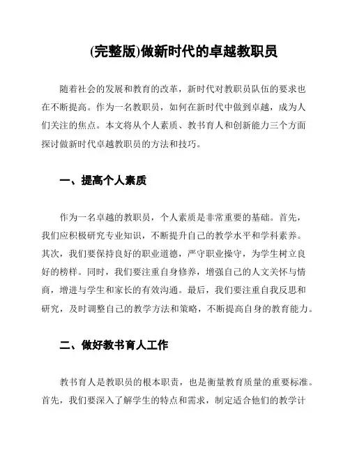 (完整版)做新时代的卓越教职员
