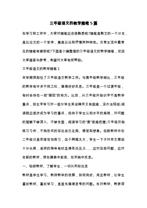 三年级语文的教学随笔5篇