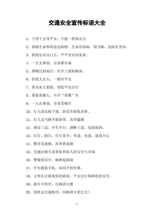 交通安全宣传标语大全