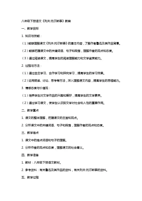 八年级下册语文列夫托尔斯泰教案