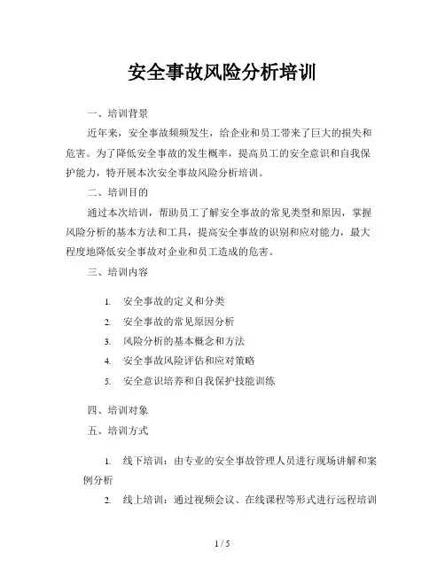 安全事故风险分析培训