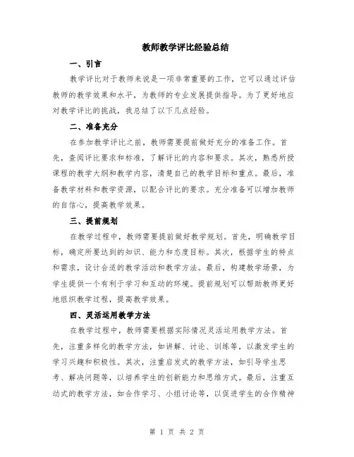 教师教学评比经验总结