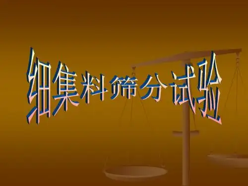 细集料筛分试验