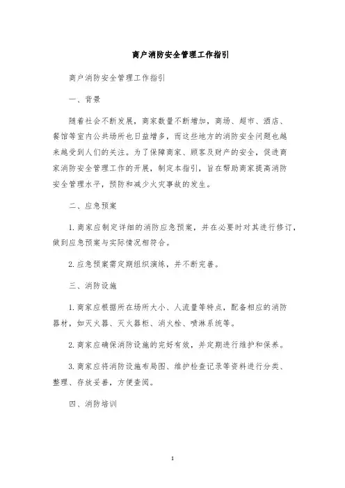 商户消防安全管理工作指引