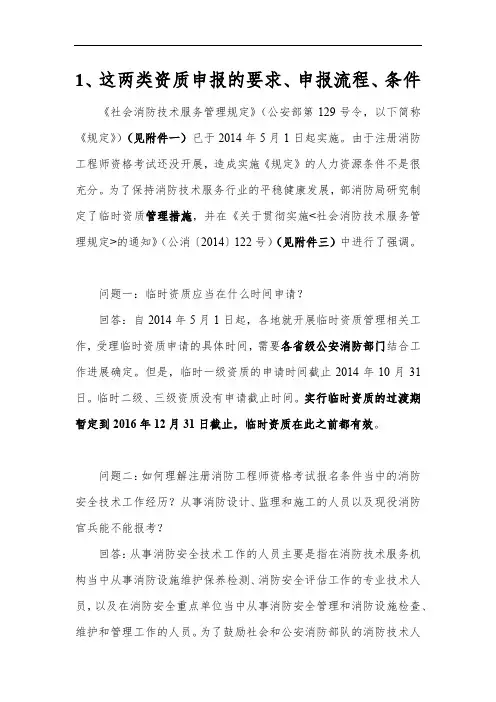 调研一-安徽省社会消防技术服务资质申报条件-r