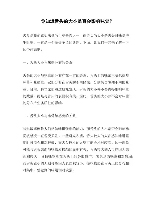 你知道舌头的大小是否会影响味觉？