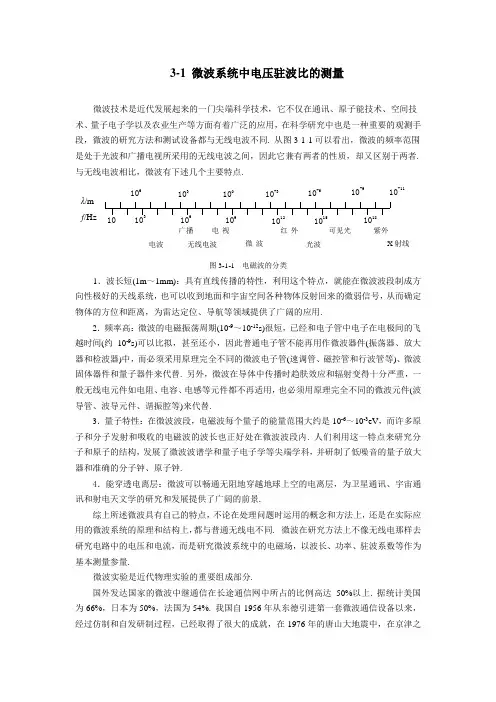 已交!3-1 微波系统中电压驻波比的测量第9周三 5-8节