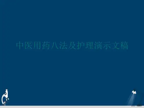 中医用药八法及护理演示文稿