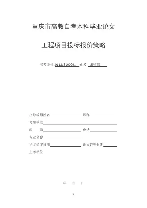 工程项目投标报价策略研究---精品模板