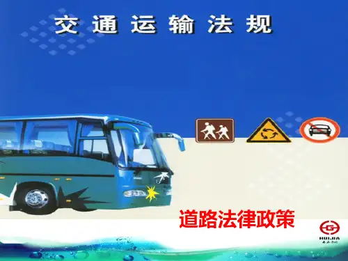 道路运输从业人员继续教育法律法规PPT课件