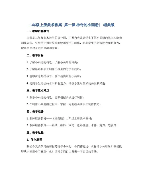 二年级上册美术教案- 第一课 神奇的小画册 ︳湘美版